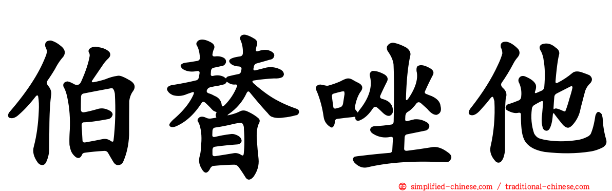 伯替唑他