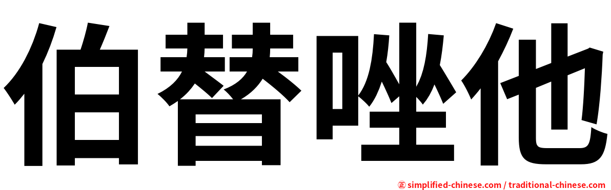 伯替唑他