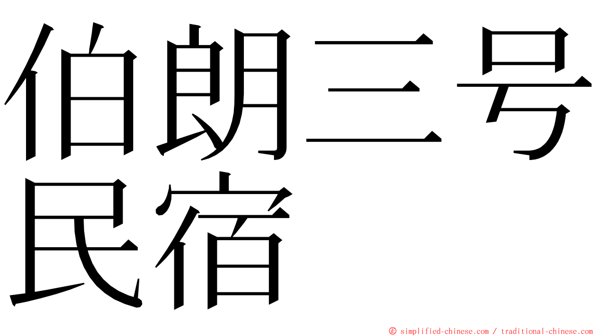 伯朗三号民宿 ming font