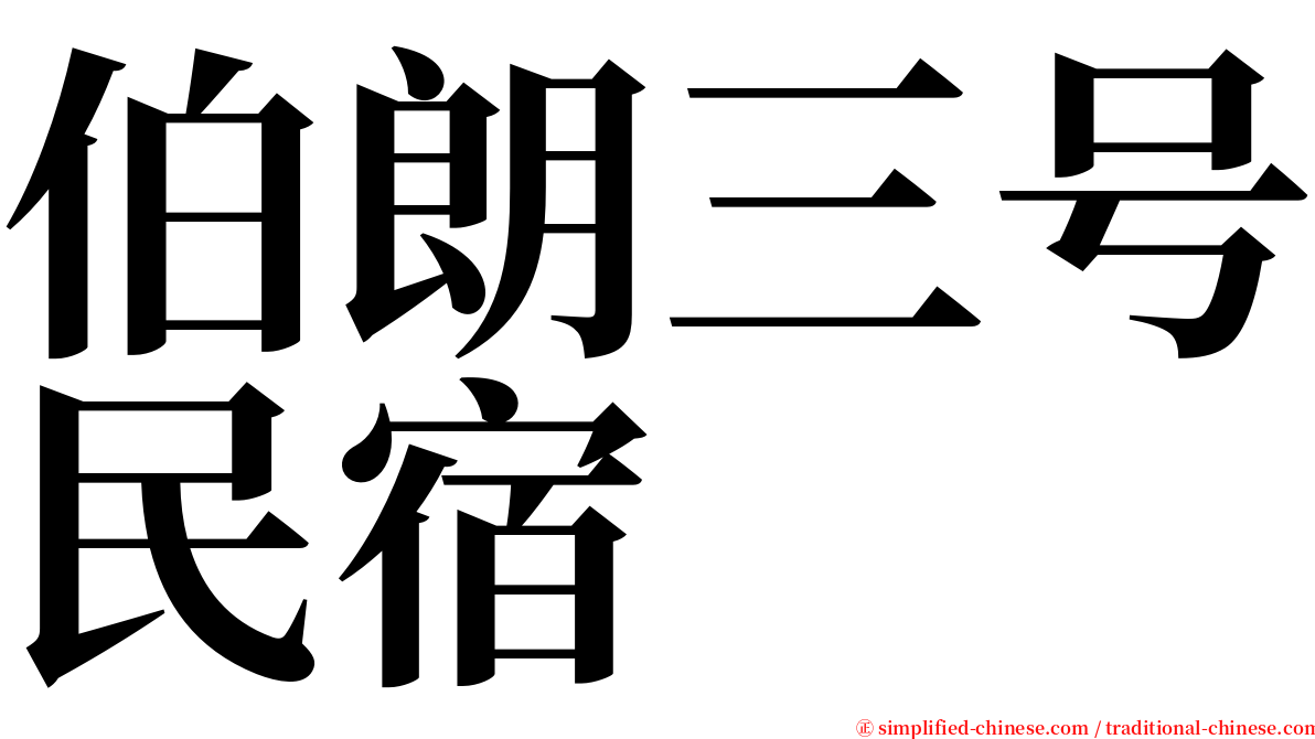 伯朗三号民宿 serif font