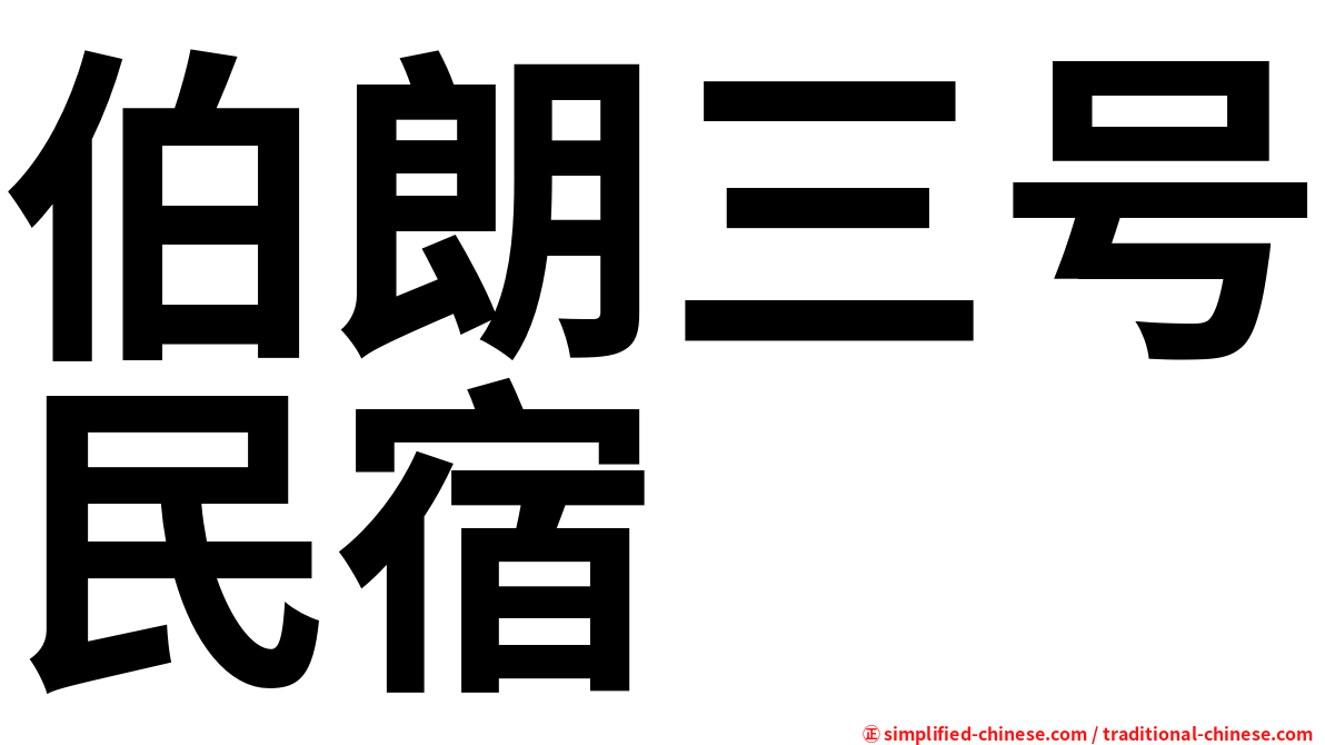 伯朗三号民宿