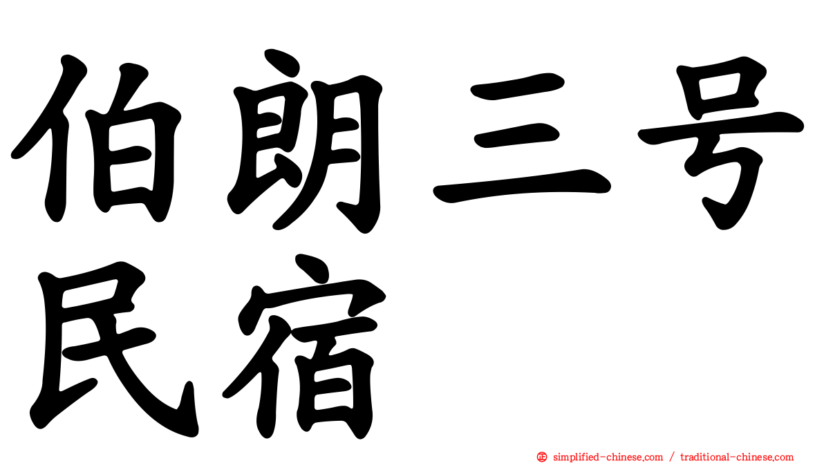伯朗三号民宿