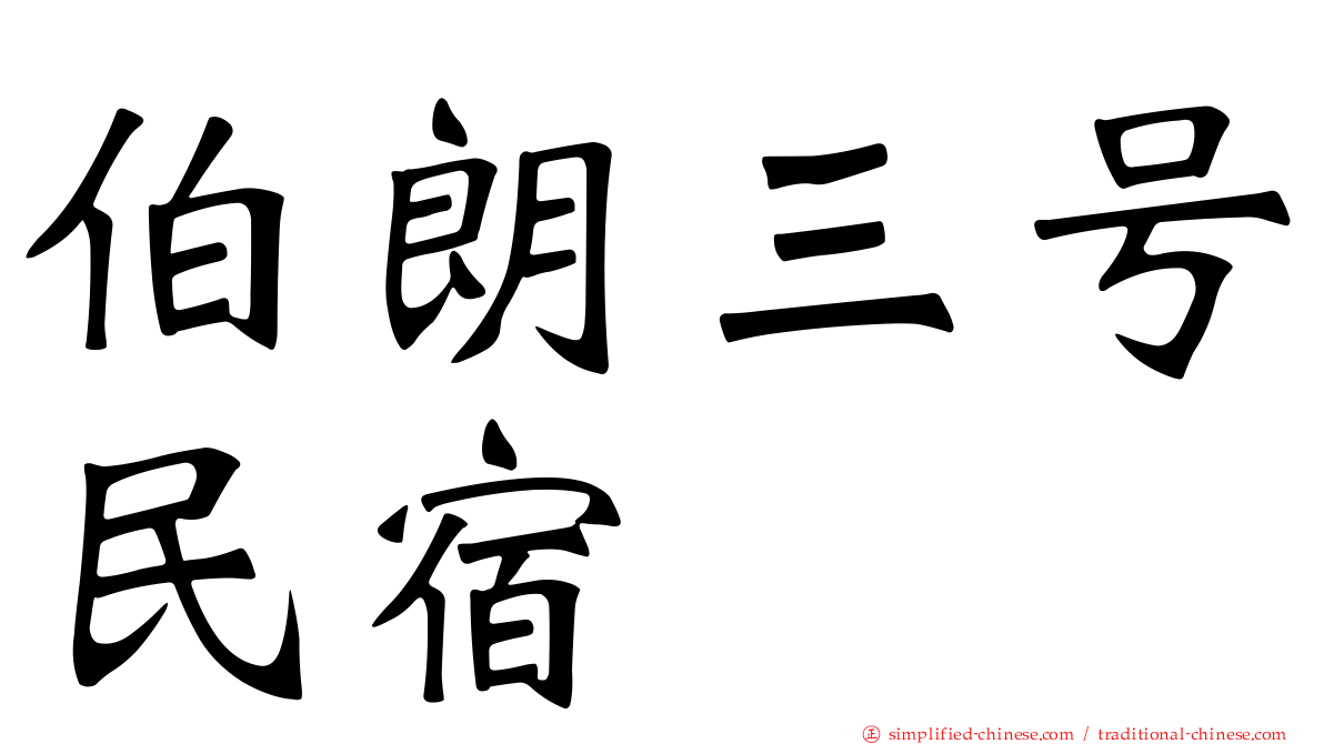 伯朗三号民宿
