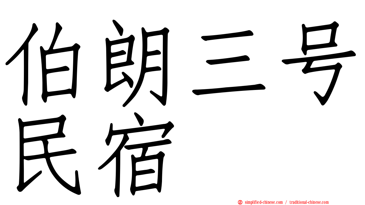 伯朗三号民宿