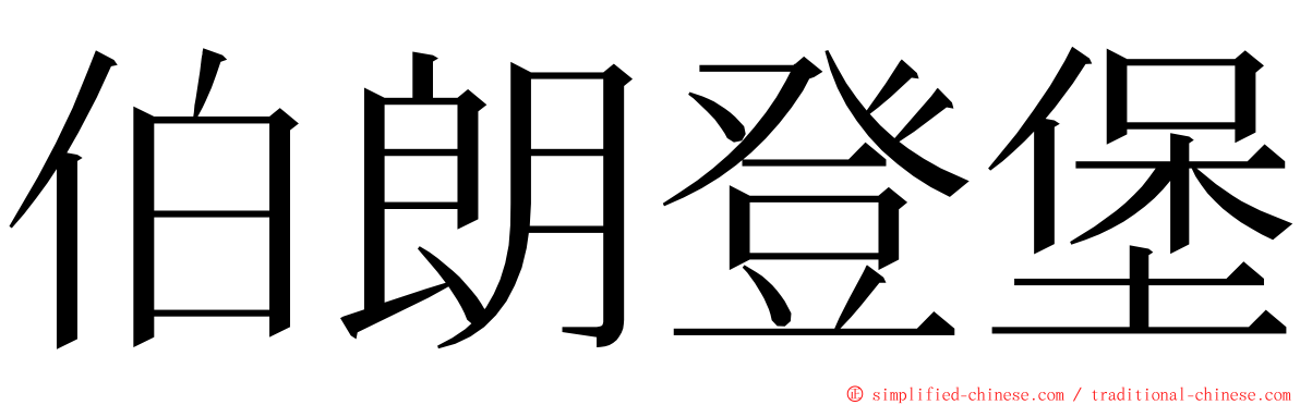 伯朗登堡 ming font