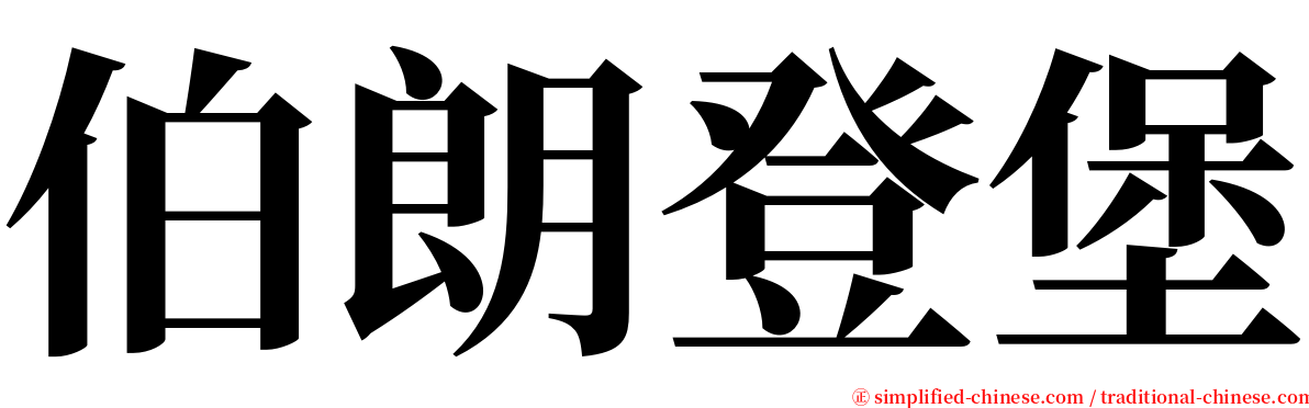 伯朗登堡 serif font