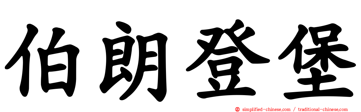 伯朗登堡