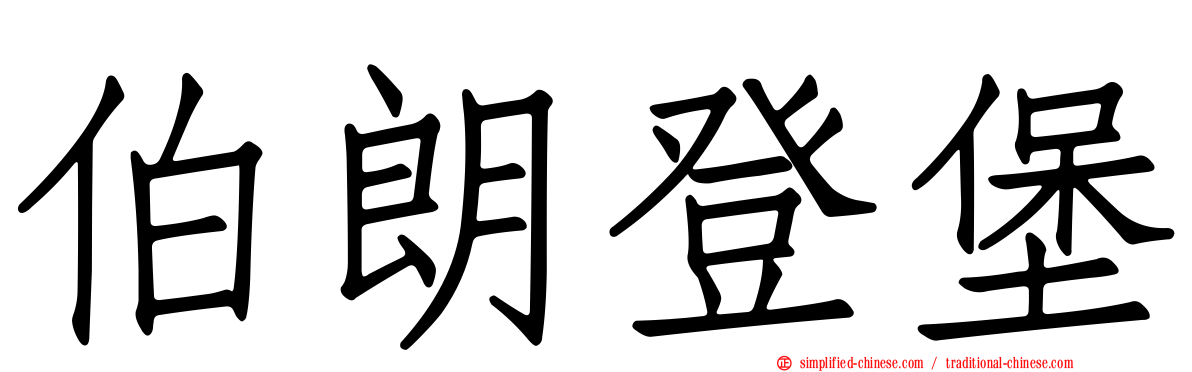 伯朗登堡