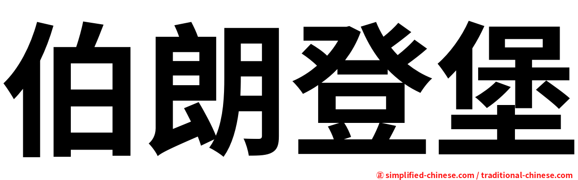 伯朗登堡
