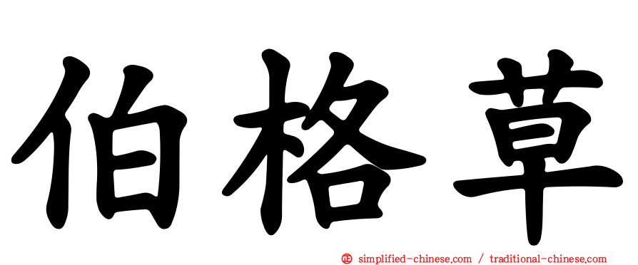 伯格草