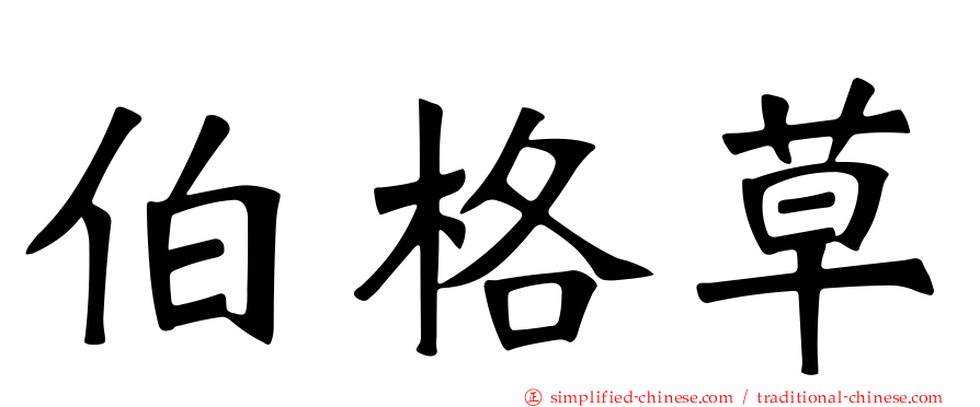 伯格草