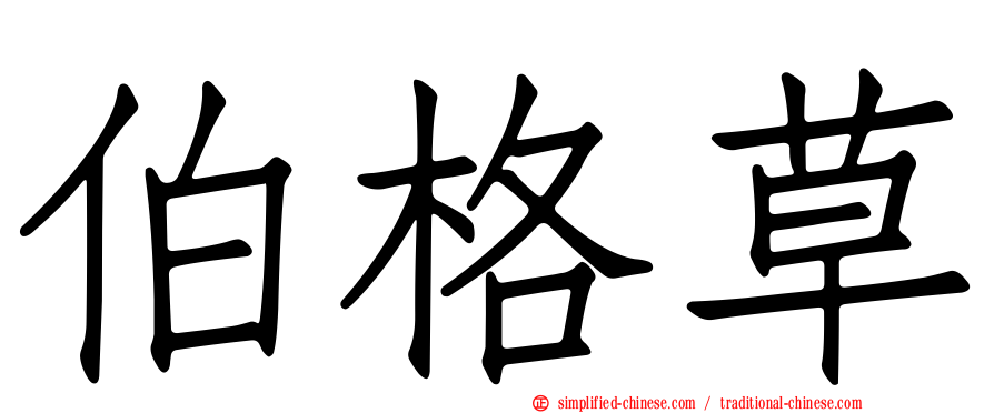 伯格草