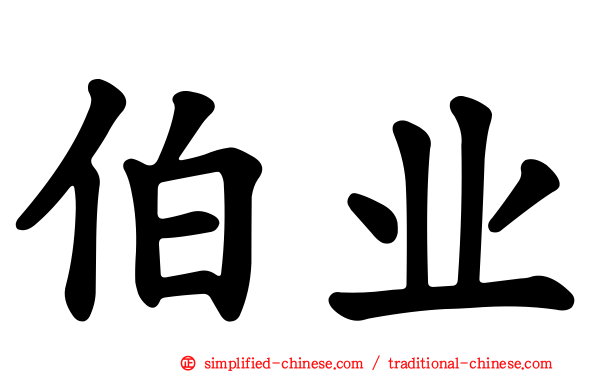 伯业