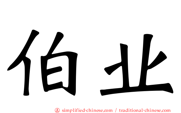 伯业