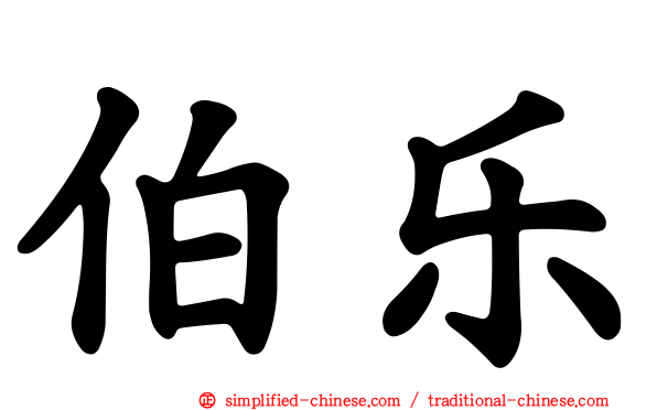 伯乐