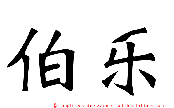伯乐