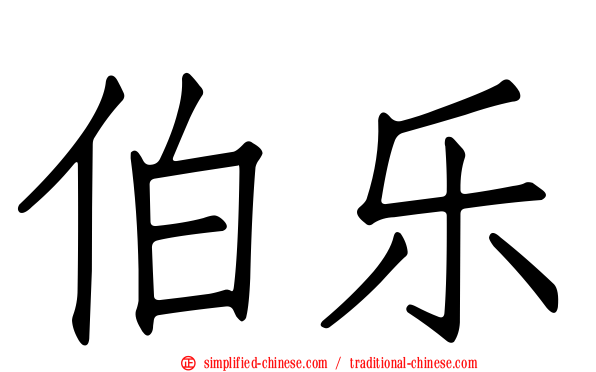 伯乐