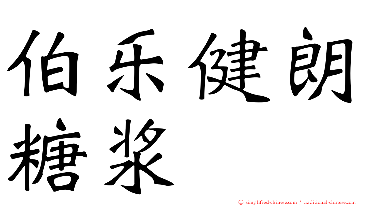 伯乐健朗糖浆