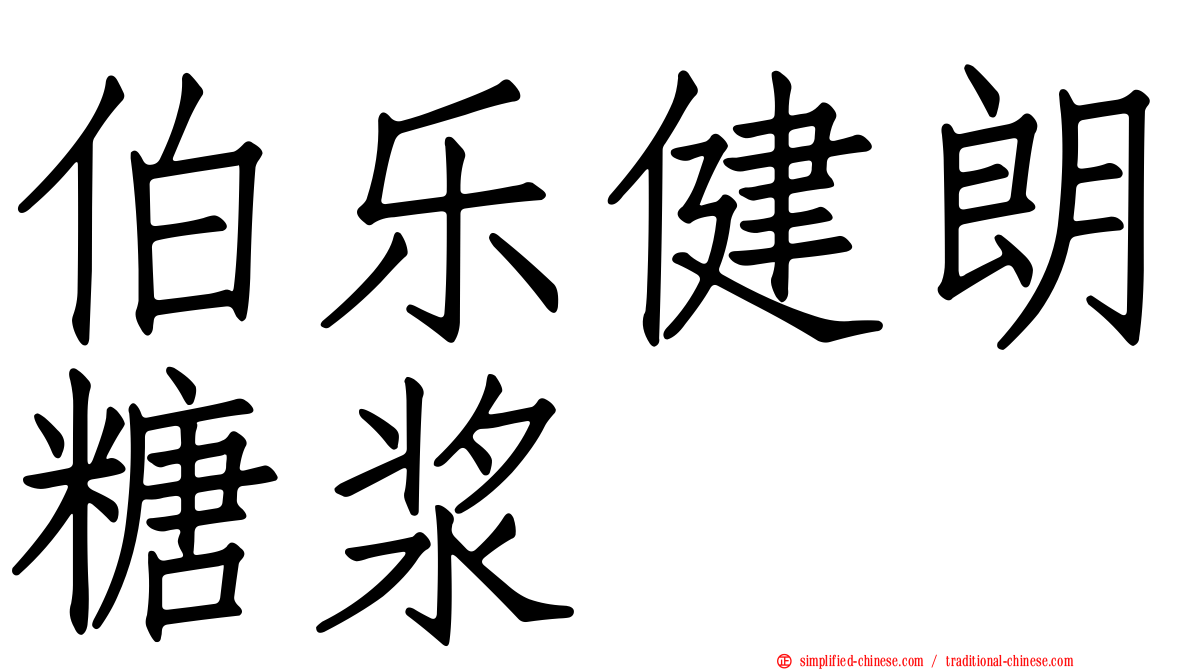 伯乐健朗糖浆
