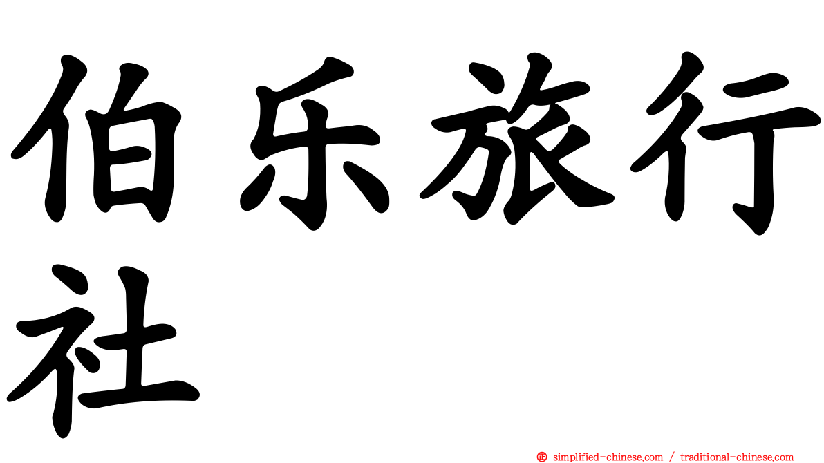 伯乐旅行社