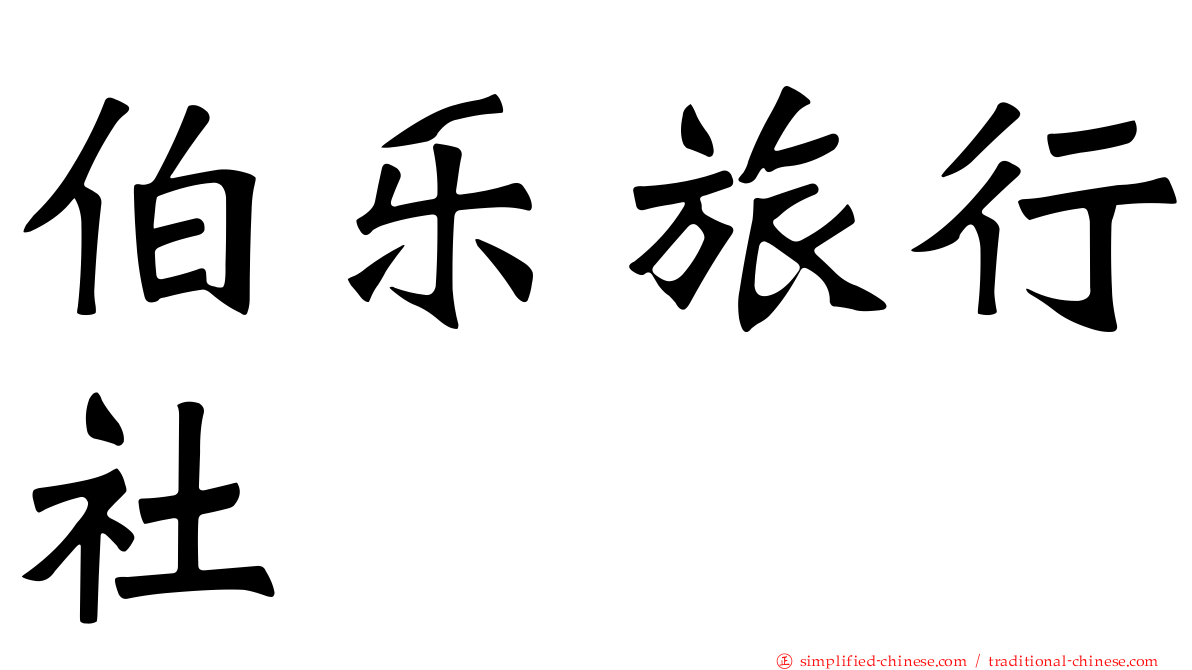 伯乐旅行社