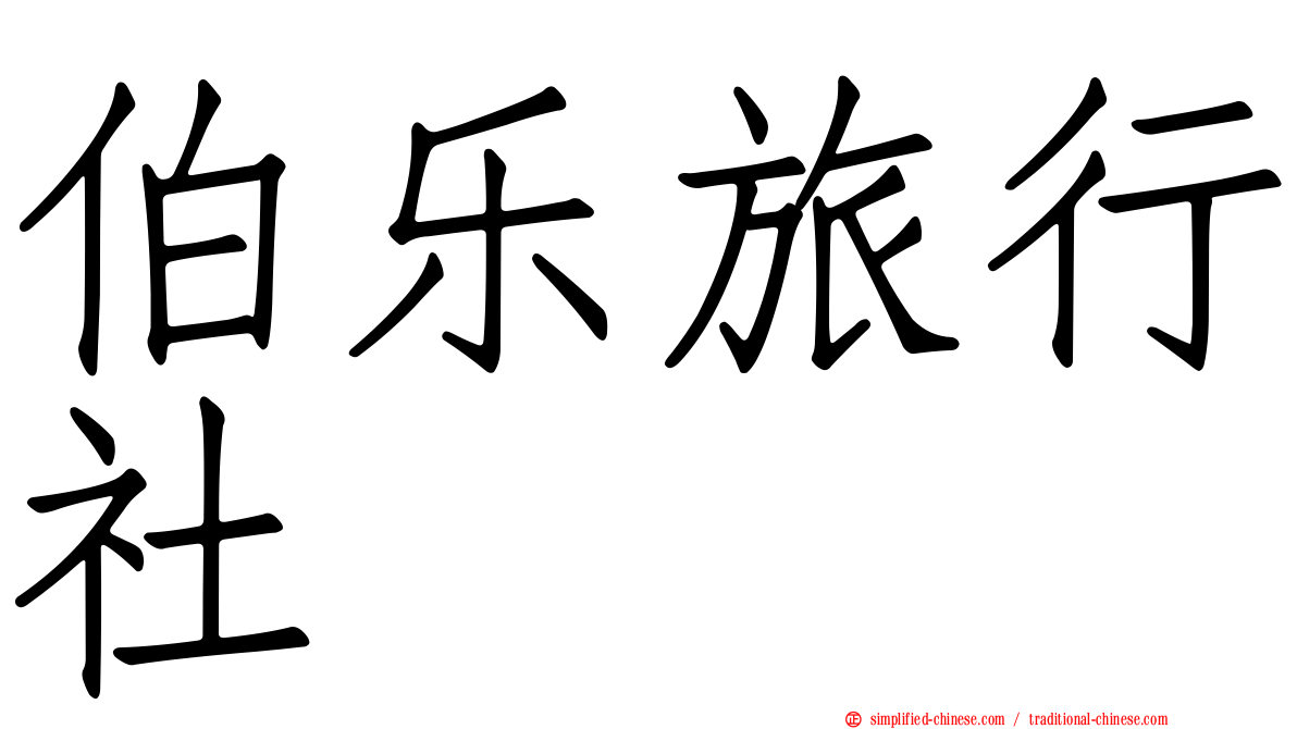 伯乐旅行社