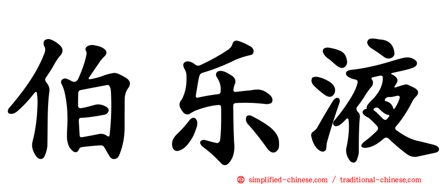 伯乐液