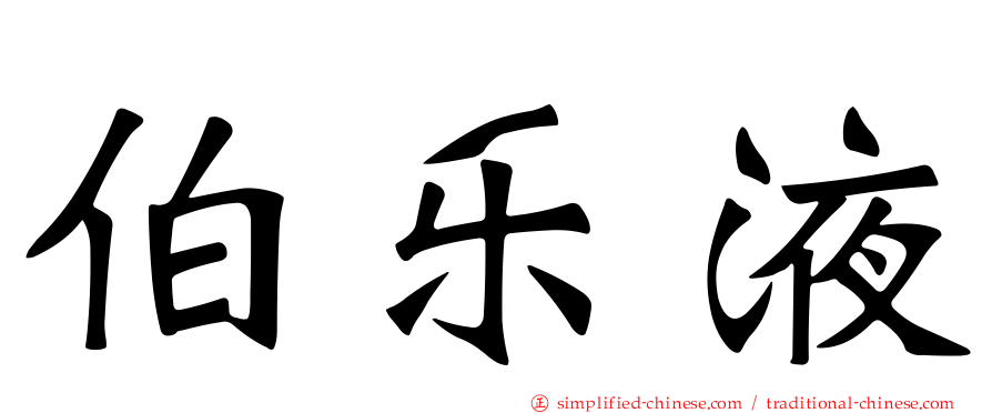 伯乐液