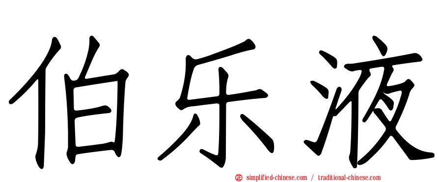 伯乐液