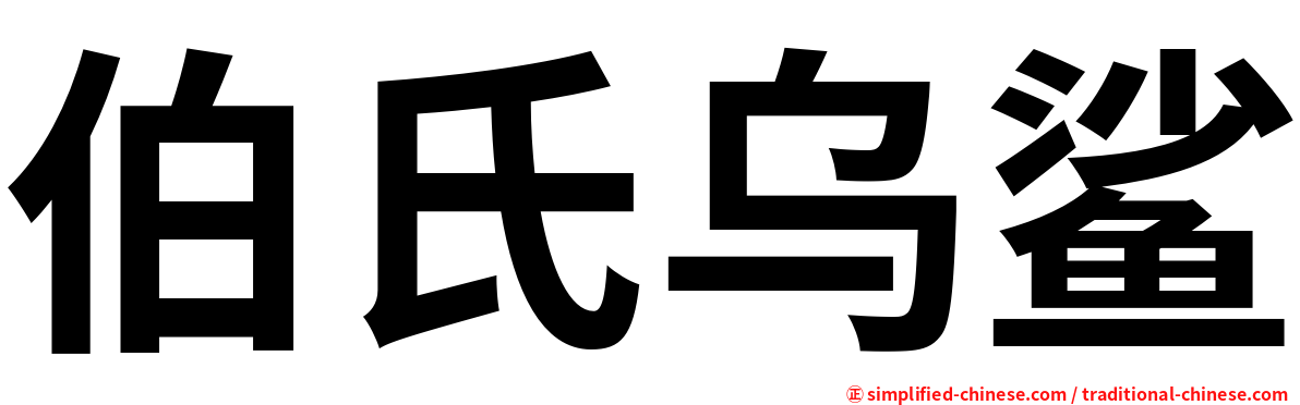 伯氏乌鲨