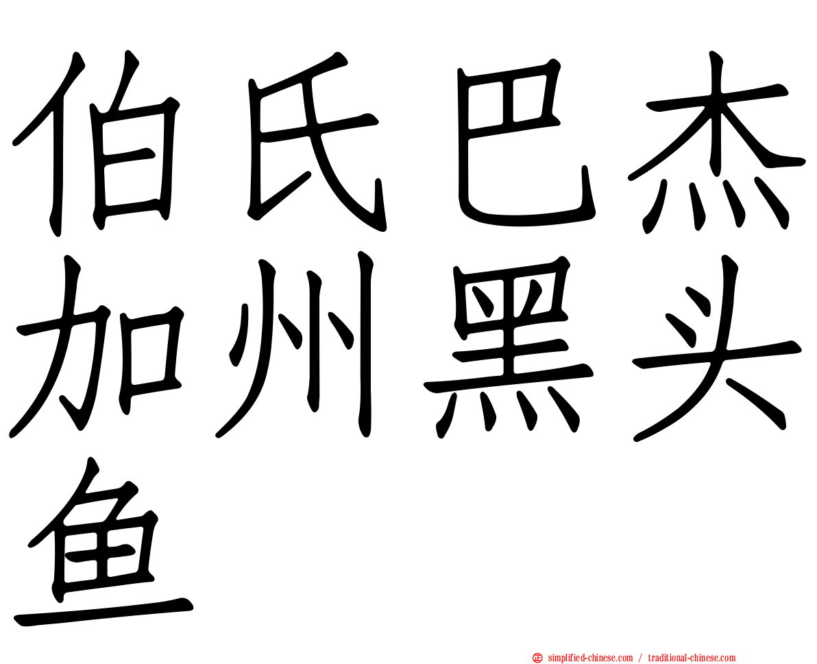 伯氏巴杰加州黑头鱼