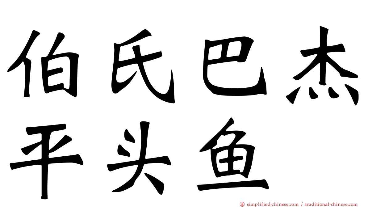 伯氏巴杰平头鱼