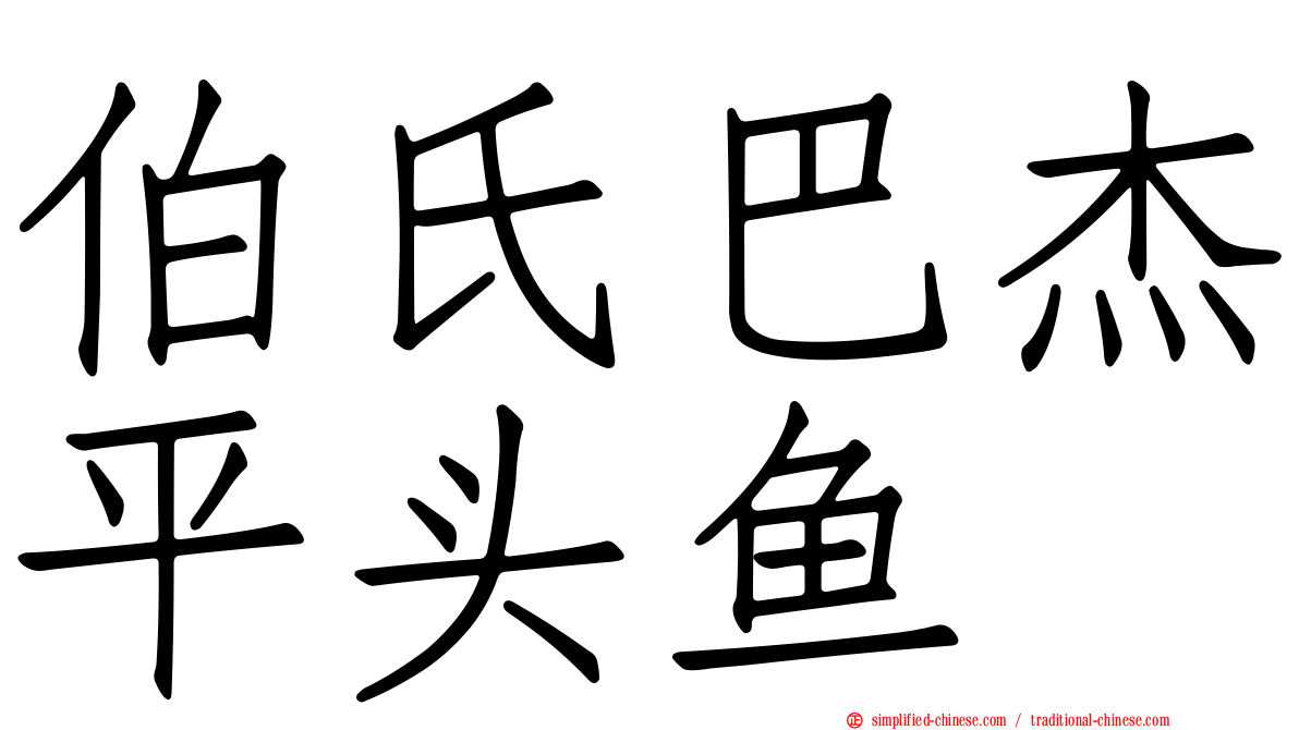 伯氏巴杰平头鱼