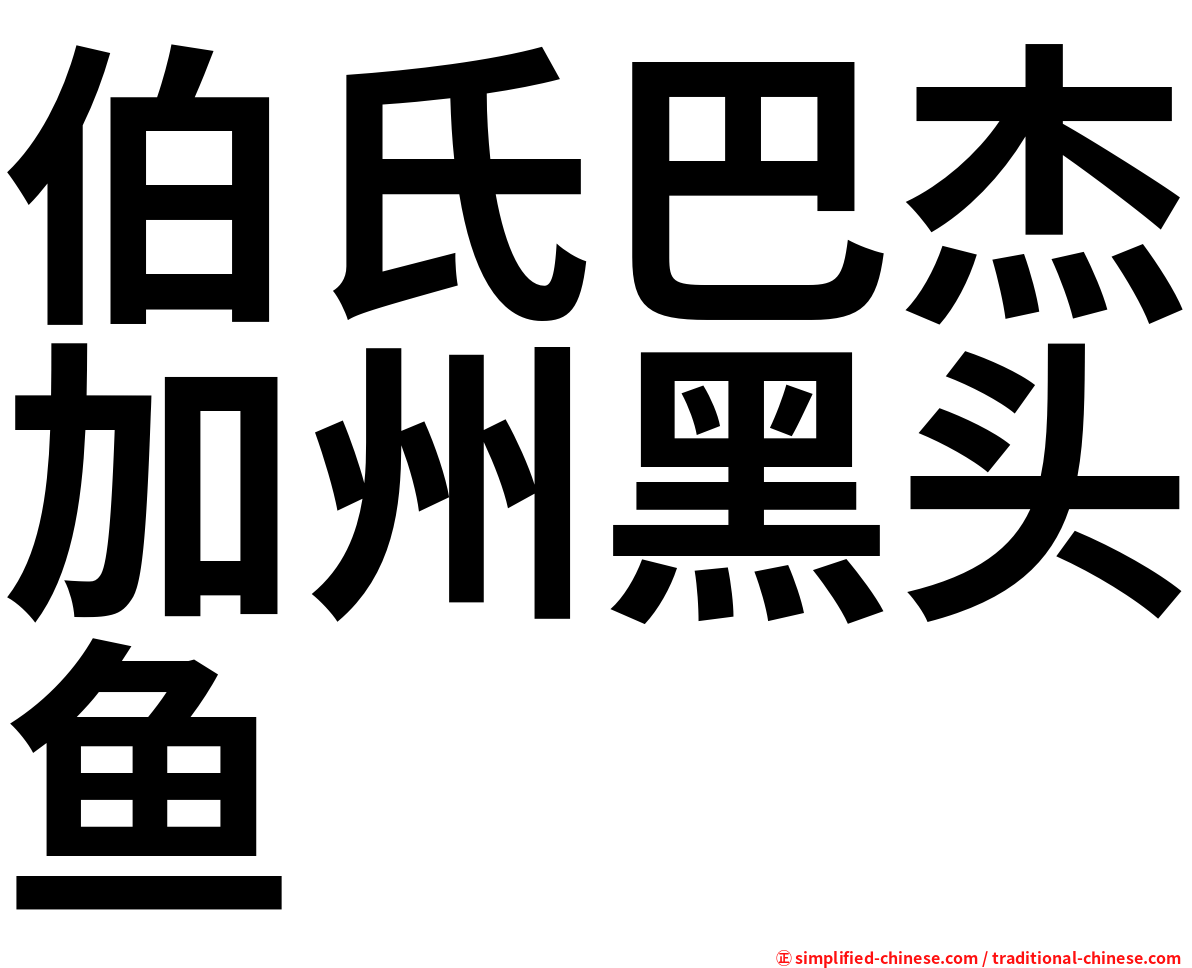 伯氏巴杰加州黑头鱼