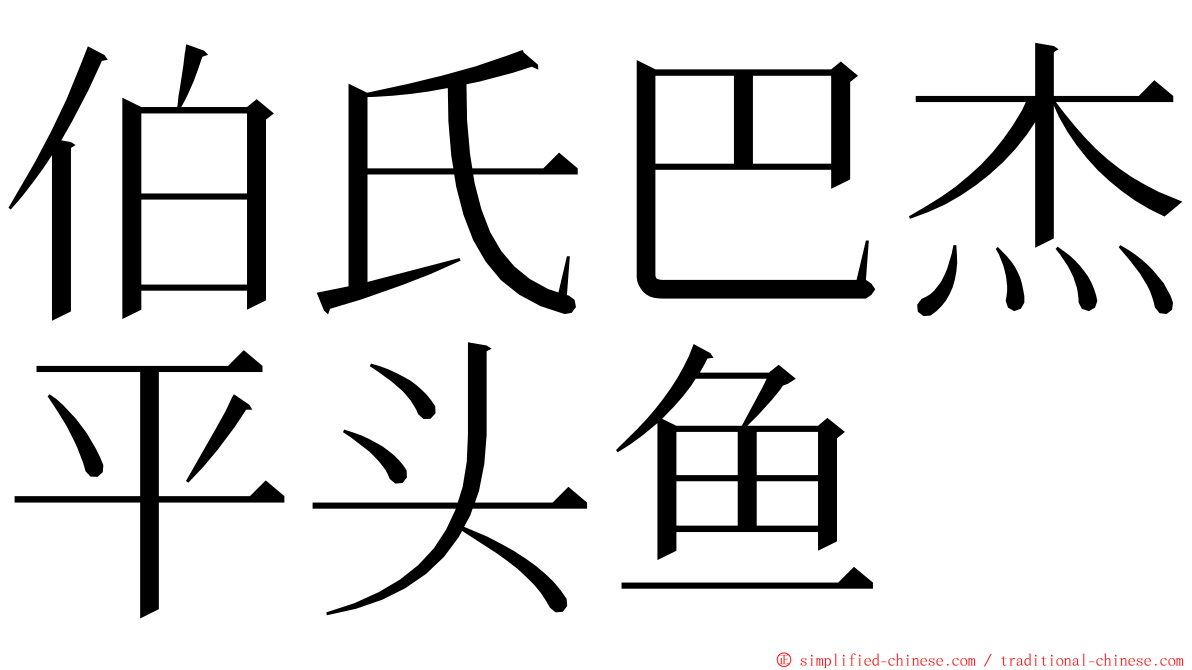 伯氏巴杰平头鱼 ming font