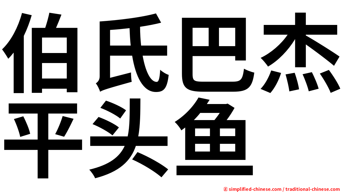 伯氏巴杰平头鱼