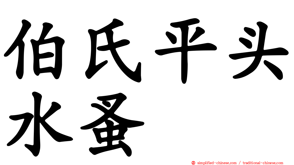伯氏平头水蚤