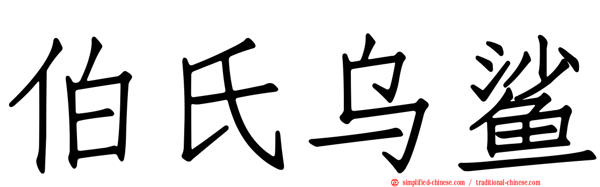 伯氏乌鲨