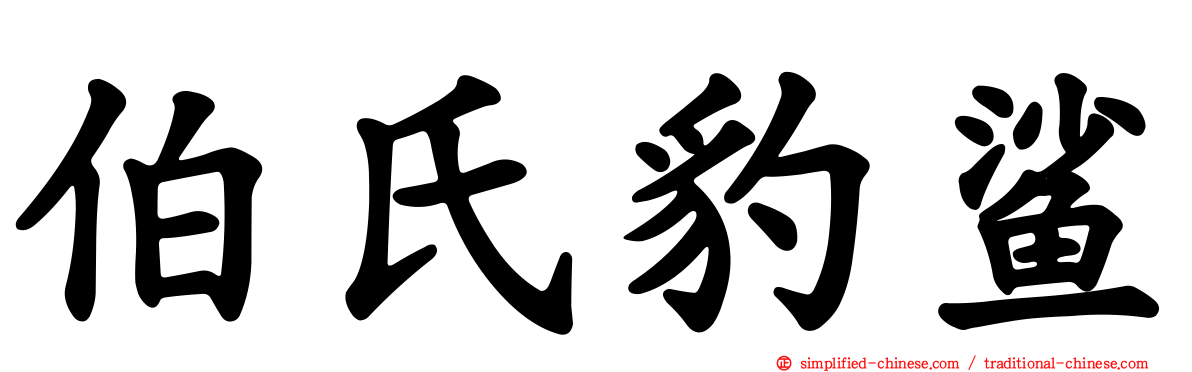 伯氏豹鲨