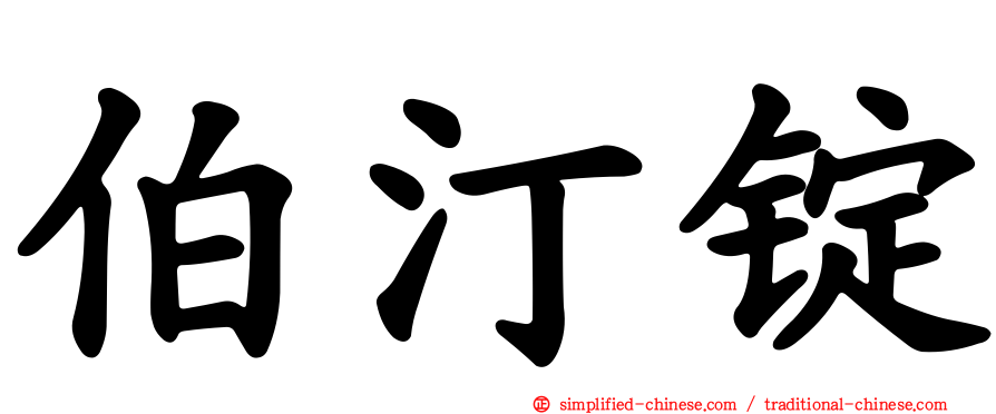 伯汀锭