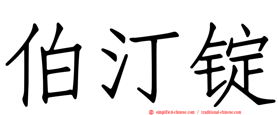 伯汀锭