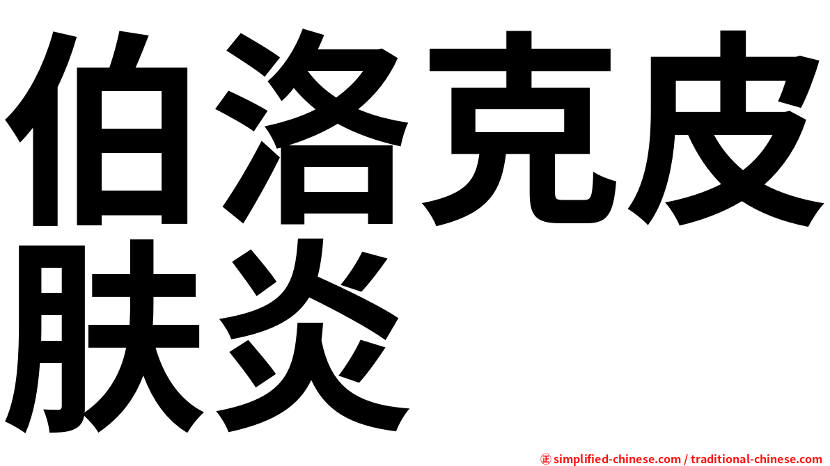 伯洛克皮肤炎