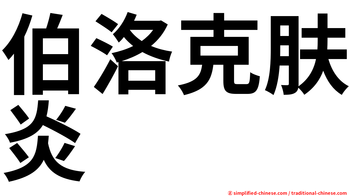 伯洛克肤炎