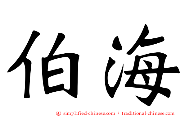 伯海