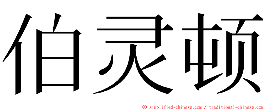 伯灵顿 ming font