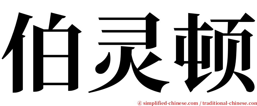 伯灵顿 serif font
