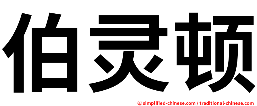 伯灵顿