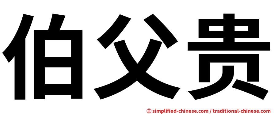 伯父贵
