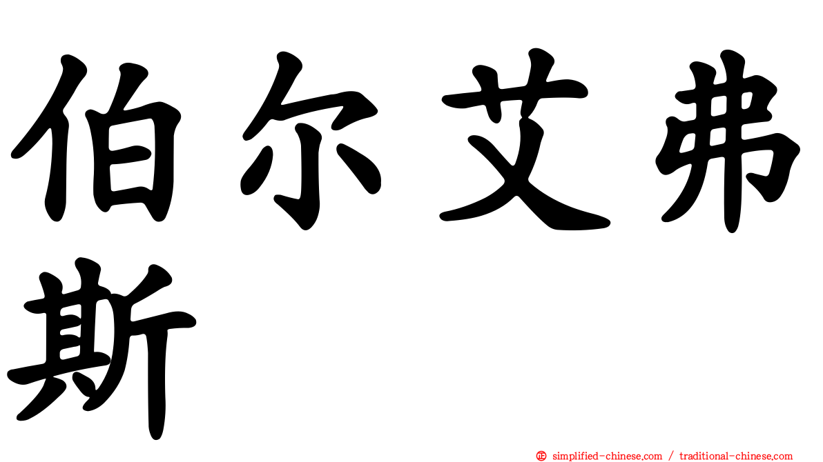伯尔艾弗斯