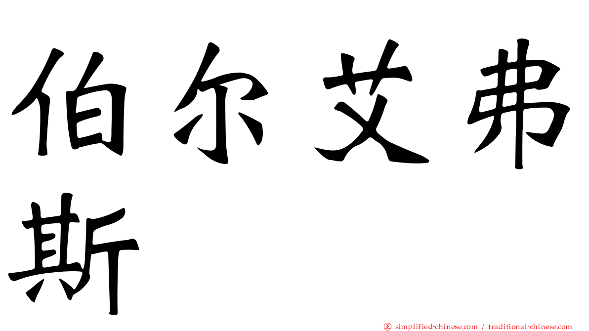 伯尔艾弗斯